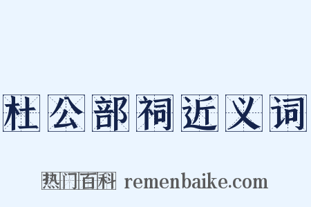 杜公部祠近义词是什么意思的图片